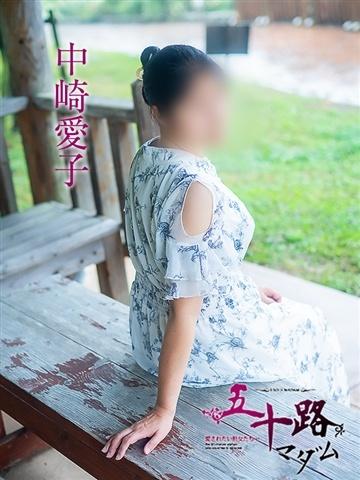 中崎愛子